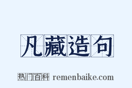 凡藏造句是什么意思的图片